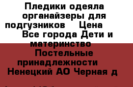 Пледики,одеяла,органайзеры для подгузников. › Цена ­ 500 - Все города Дети и материнство » Постельные принадлежности   . Ненецкий АО,Черная д.